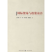 国际贸易与投资前沿