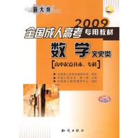 2009全国成人高考专用教材（数学文史类）