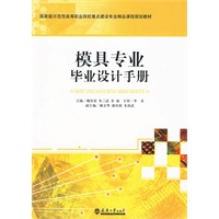 模具专业毕业设计手册