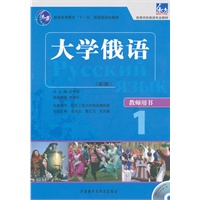 大学俄语教师用书1