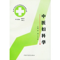 中医妇科学 中医专业自考指南
