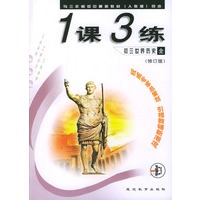 1课3练：初三世界历史（全年用）