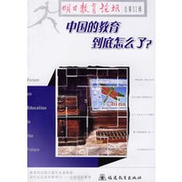 中国的教育到底怎么了?——明日教育论坛(总第31辑)