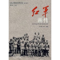 红军画传