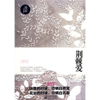 荆棘爱（叶散的时候，你明白欢聚；花谢的时候，你明白青春）(小情歌系列)