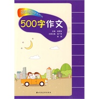 田老师教小学生作文·500字作文