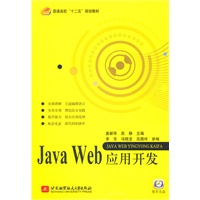 Java Web应用开发（内附光盘一张）（十二五）