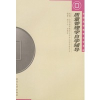 质量管理学自学辅导/全国高等教育自学考试