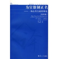 为官僚制正名——一场公共行政的辩论(第四版)