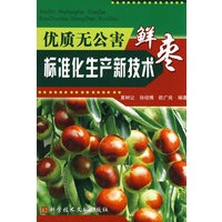 优质无公害鲜枣标准化生产技术