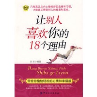 让别人喜欢你的18个理由