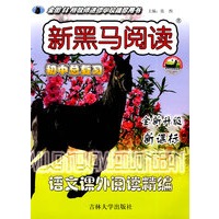 语文课外阅读精编：初中总复习/新黑马阅读