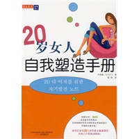 20岁女人自我塑造手册