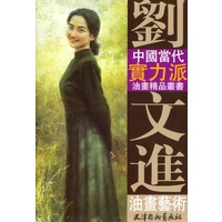 刘文进油画艺术
