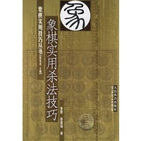 象棋实用杀法技巧（象棋实用技巧丛书）