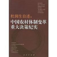 杜润生自述：中国农村体制变革重大决策纪实
