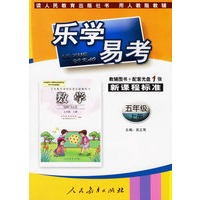 乐学易考.新课程标准数学五年级:上册(教辅用书+配套光盘1张)
