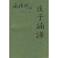庄子諵譁.上/南怀瑾讲述
