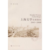 上海文学发展报告2007-2008