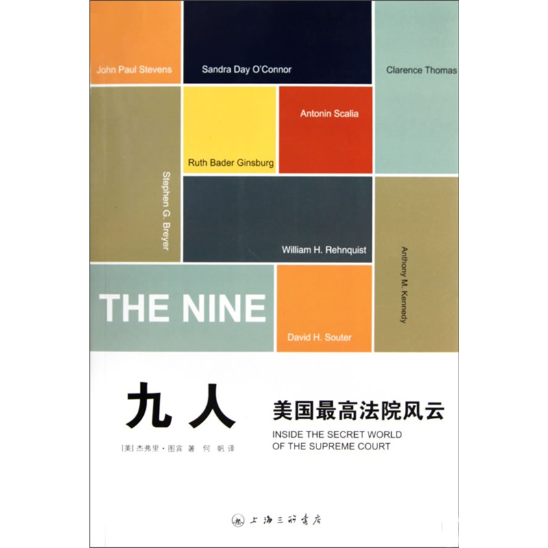 《九人:美国最高法院风云(被《纽约时报》评为