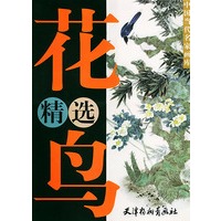 花鸟精选——当代名家画库