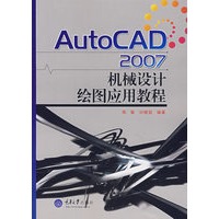 AutoCAD 2007 机械设计绘图应用教程(机械本科)