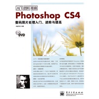 Photoshop CS4数码照片处理入门、进阶与提高(含DVD光盘1张)
