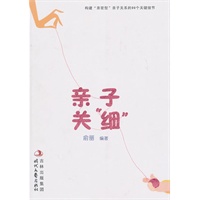 亲子关"细"