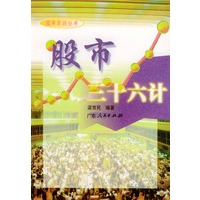 股市三十六计——股市实战丛书