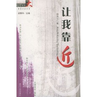 让我靠近——夜郎自大长篇小说丛书