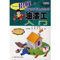 油漆工入门（建筑类）——一招鲜·就业技术速成丛书