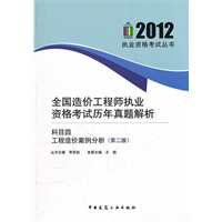 全国造价工程师执业资格考试历年真题解析（科目四工程造价案例分析（第二版））