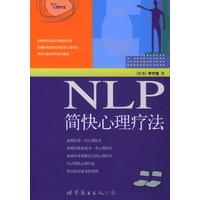   NLP简快心理疗法(李中莹著) TXT,PDF迅雷下载