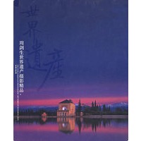 周剑生世界遗产摄影精品（下）