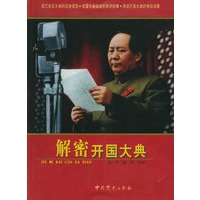 解密开国大典