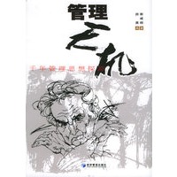 管理天机:千年管理思想探源