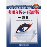 (2011一级B)2011全国计算机等级考试考眼分析与样卷解析——一级B（含光盘）