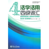 活学活用四级词汇
