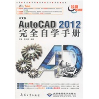 中文版AutoCAD 2012完全自学手册（1DVD）