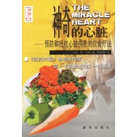 神奇的心脏：预防和抵抗心脏疾患的饮食疗法