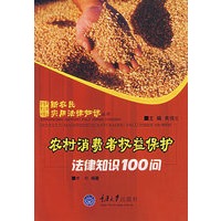 农村消费者权益保护法律知识100问