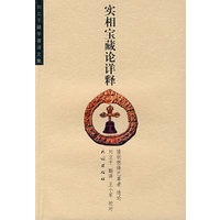 实相宝藏论详释——刘立千藏学著译文集