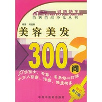 美容美发300问——百问沙龙丛书