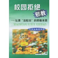 校园拒绝邪教：认清“法轮功”的邪教本质（中学生教育读本）