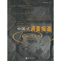 中国式调查报道