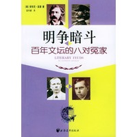 明争暗斗--百年文坛的八对冤家