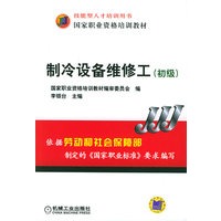 制冷设备维修工（初级）