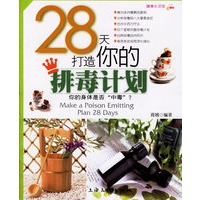 28天打造你的排毒计划/健康生活馆