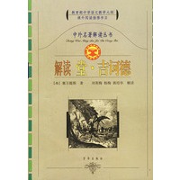 解读堂·吉诃德
