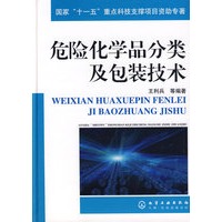 危险化学品分类及包装技术